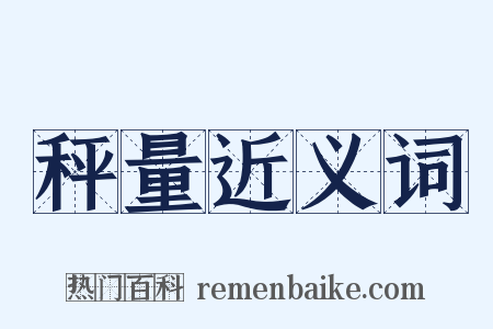 秤量近义词是什么意思的图片